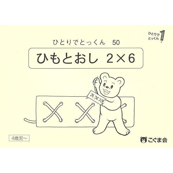 ひも通し2×6(ひもの色はランダムで2本入り) (手先の巧緻性) | こぐま会